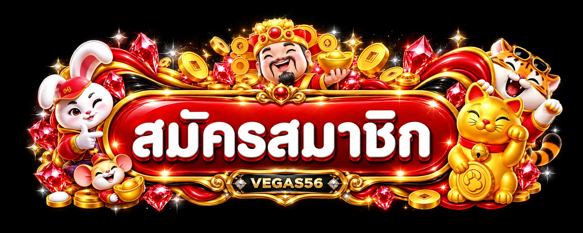 ทางเข้า VEGAS56 login และสมัครสมาชิก
